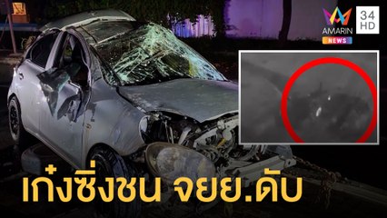 ระทึก เก๋งซิ่งชน จยย.คู่อริกลางถนนเสียชีวิต | ข่าวเที่ยงอมรินทร์ | 4 ก.ค.65