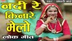 सांवरी बाई सुपरहिट लोकगीत | नदी रे किनारे मेलो | Rajasthani Song 2022  | Sanwari Bai | Desi Marwadi Lokgeet