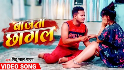 #VIDEO_SONG | #Pintu Lal Yadav | बाजता छागल | Latest Bhojpuri Song 2022 | Bajata Chhagal