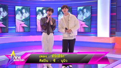 Special Talk : ซี-นุนิว เสิร์ฟความฟินกับเพลง ที่รักที่รัก