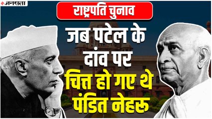 Pandit Nehru और Sardar Patel के बीच मतभेद की वजह बन गया था देश का पहला President Election