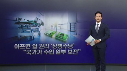 [뉴스큐] "아프니까 쉰다"...아프면 쉴 권리 '상병수당' 누구에게 얼마나? / YTN