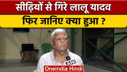 Lalu Yadav के कंधे में Fracture, Patna के बड़े Hospital में कराया गया भर्ती | वनइंडिया हिंदी | *News