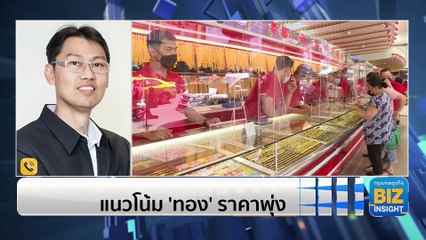 แนวโน้ม ‘ทอง’ ราคาพุ่ง - แนะวิธีส่อง ‘ทองยัดไส้’