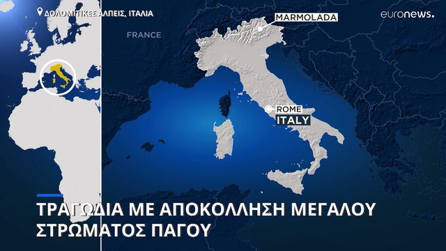 Ιταλία: Συνεχίζονται οι έρευνες για αγνοούμενους μετά την τραγωδία στις Δολομιτικές Άλπεις