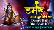 डमरू बाज रहा भोले का | Damru Baaj Raha Bhole Ka |  गौरव कटारिया  | शिवजी का बहुत ही प्यारा भजन