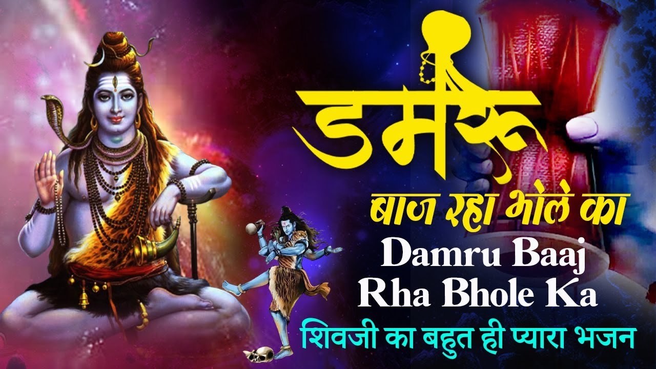 डमरू बाज रहा भोले का | Damru Baaj Raha Bhole Ka |  गौरव कटारिया  | शिवजी का बहुत ही प्यारा भजन