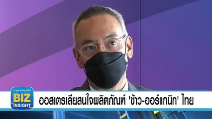 ออสเตรเลียสนใจผลิตภัณฑ์ ​'ข้าว-ออร์แกนิก' ​ไทย