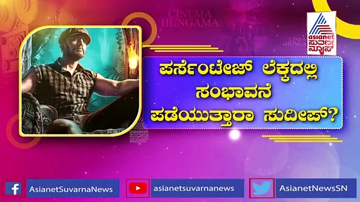 ವಿಕ್ರಾಂತ್ ರೋಣ ಸಿನಿಮಾಗೆ ಕಿಚ್ಚ ಪಡೆದ ಸಂಭಾವನೆ ಎಷ್ಟು ಗೊತ್ತಾ..?