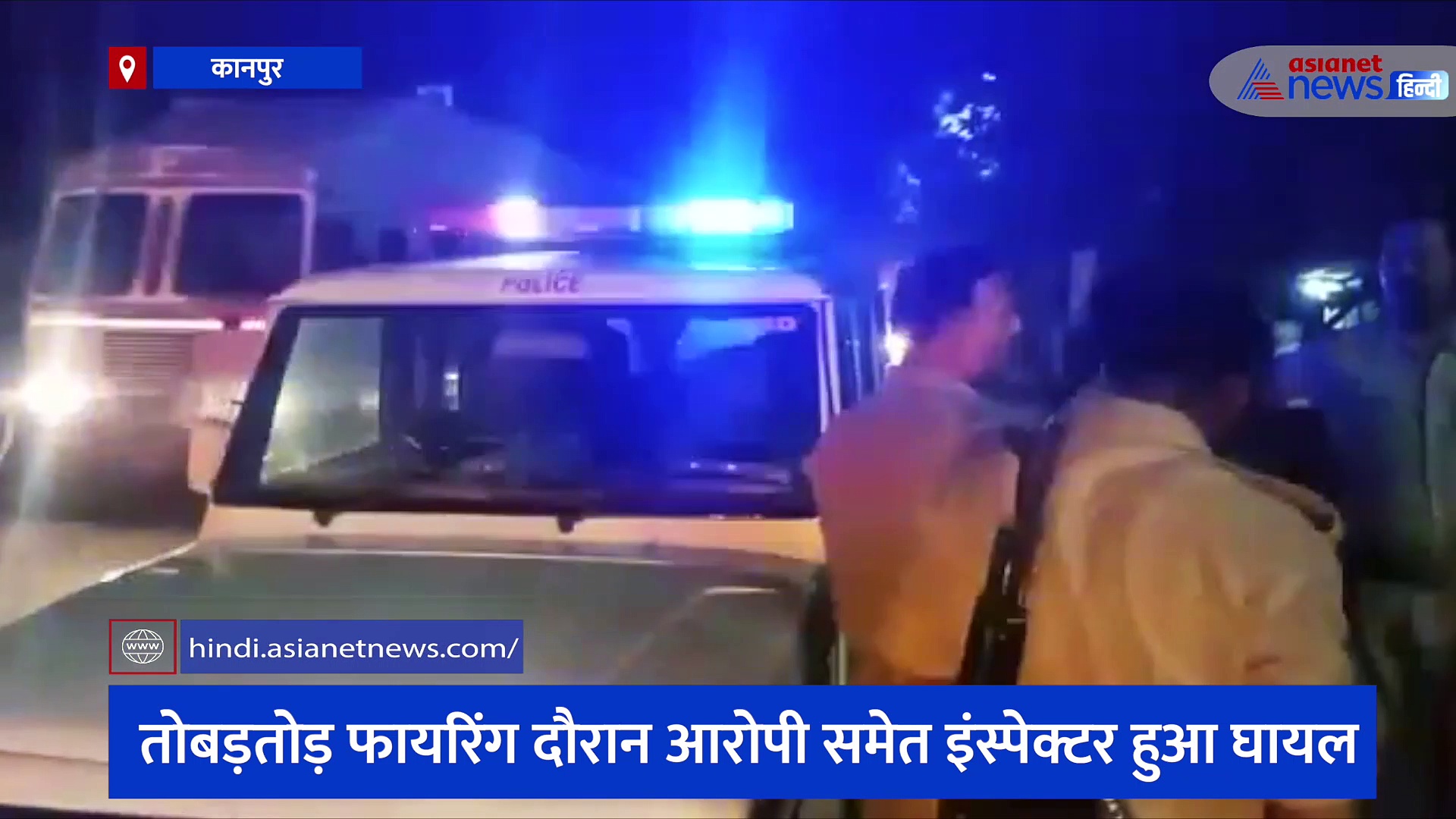 गोकशों और पुलिस के बीच हुई मुठभेड़, तोबड़तोड़ फायरिंग दौरान आरोपी समेत इंस्पेक्टर हुआ घायल