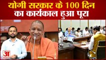 Yogi Adityanath सरकार के 100 Days का कार्यकाल पूर्ण| UP NEWS|