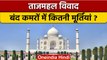 Taj Mahal के बंद Rooms में कितनी छिपी हैं मूर्तियां, ASI ने दिया ये जवाब | वनइंडिया हिंदी | *News