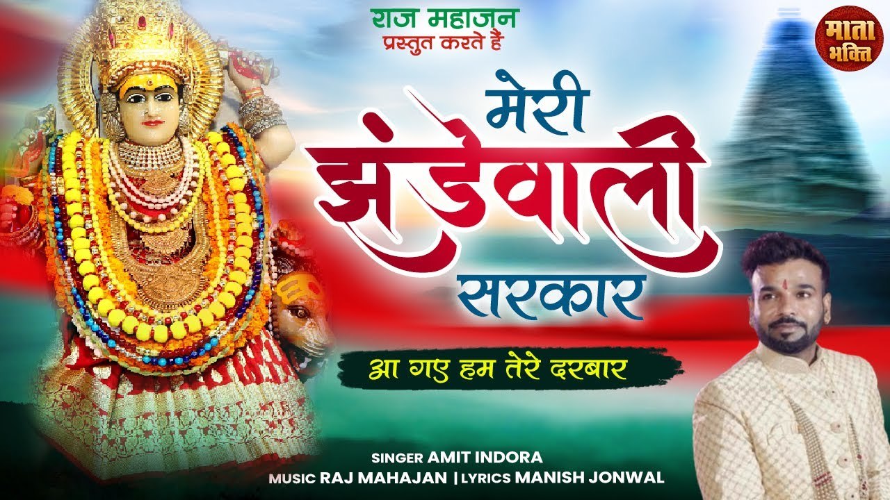 Special Bhajan  | Meri Jhandewali Sarkar | मेरी झंडेवाली सरकार | Amit Indora |नवरात्रि स्पेशल भजन