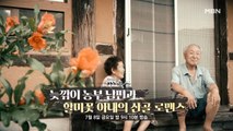 [540회] 늦깎이 농부 남편과 할미꽃 아내의 산골 로맨스