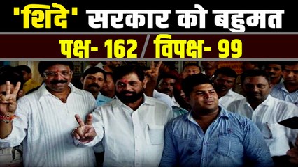 Eknath Shinde Floor Test: एकनाथ शिंदे सरकार ने हासिल किया बहुमत, पक्ष में 164, विरोध में 99 वोट