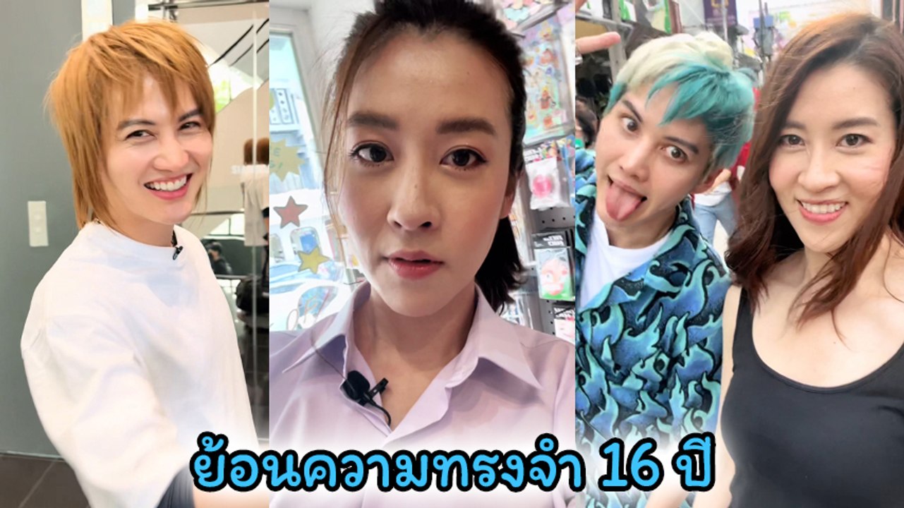 เชียร์ ฑิฆัมพร ควง กอล์ฟ เปลี่ยนลุค ย้อนความทรงจำในรอบ 16 ปี ชาวเน็ตจิ้นหนักมาก