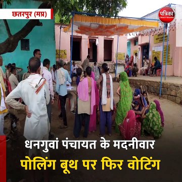 छतरपुर (मप्र): धनगुवां पंचायत के मदनीवार पोलिंग बूथ पर फिर वोटिंग