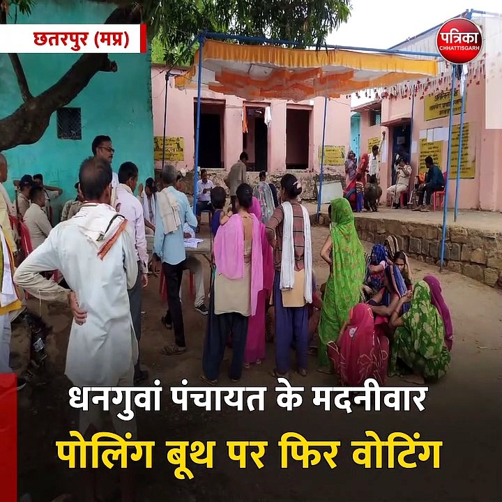 छतरपुर (मप्र): धनगुवां पंचायत के मदनीवार पोलिंग...