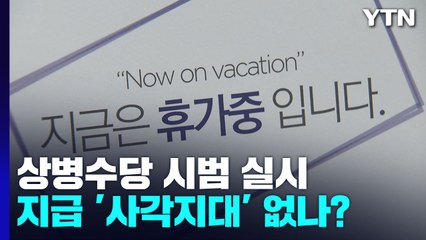 상병수당 시범사업 시작...사각지대 없나? / YTN