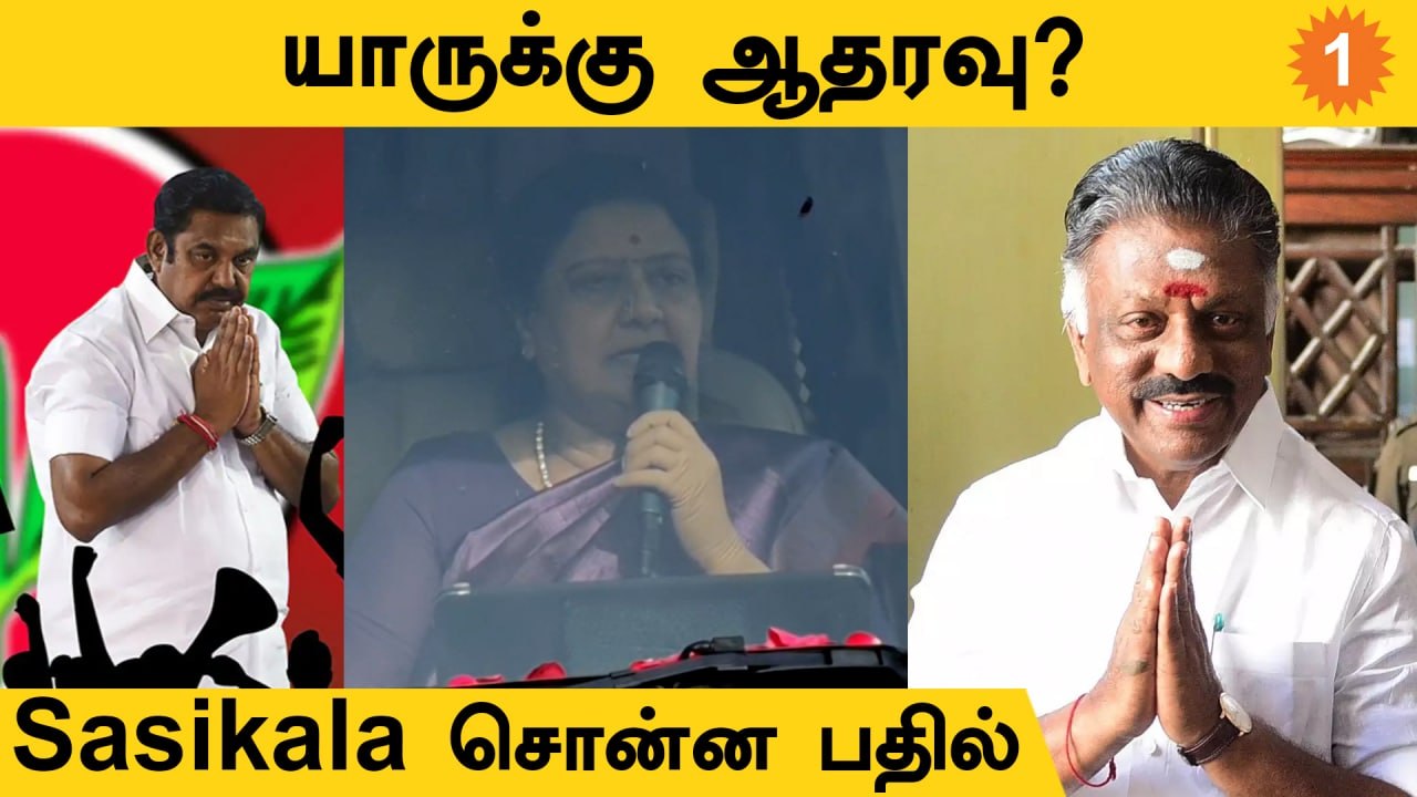 Sasikala சொல்வது என்ன? | AIADMK ஒற்றை தலைமை விவ...