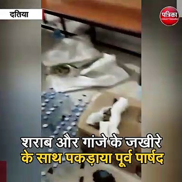 दतिया : शराब और गांजे के जखीरे के साथ पकड़ाया प...