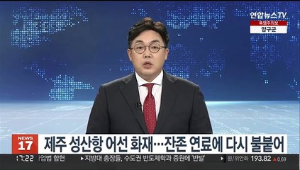 제주 성산항 어선 화재…잔존 연료에 다시 불붙어