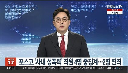 포스코 '사내 성폭력' 직원 4명 중징계…2명 면직