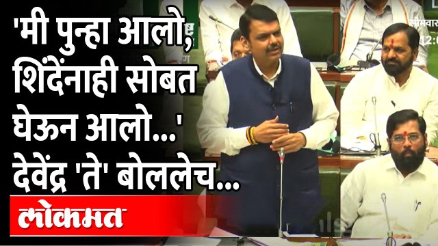 'मी पुन्हा येईन..'वर काय म्हणाले देवेंद्र फडणवीस?Devendra Fadanvis | Mi Punha Hoin | Maharashtra