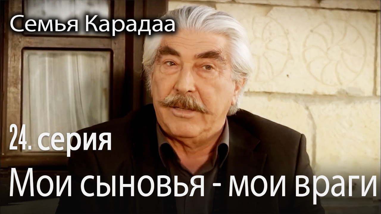 Мои сыновья - мои враги - Семья Карадаа 24 серия