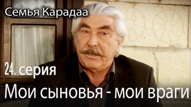 Мои сыновья - мои враги - Семья Карадаа 24 серия