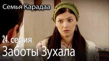Заботы Зухала - Семья Карадаа 24 серия
