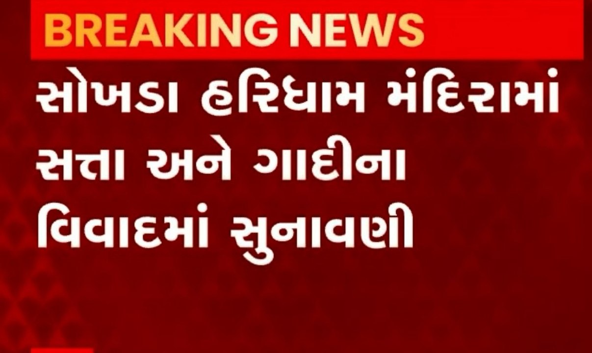 સોખડા વિવાદઃ પ્રબોધ સ્વામી જૂથના સમયની માંગનો પ્રેમ સ્વરૂપ સ્વામીએ કર્યો વિરોધ