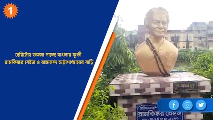 হেরিটেজ তকমা পাচ্ছে বাংলার কৃতী রামকিঙ্কর বেইজ ও রামানন্দ চট্টোপাধ্যায়ের বাড়ি    | OneIndia Bengali