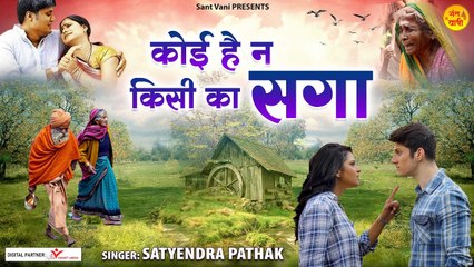 कोई है ना किसी का सागा l Koi Hai Na Kisi Ka Saga l Nirgun Bhajan l Hindi Devotional Bhajan -2022
