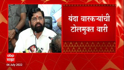 Eknath Shinde on Vaari: यंदा वारकऱ्यांची टोलमुक्त वारी- मुख्यमंत्री ABP Majha