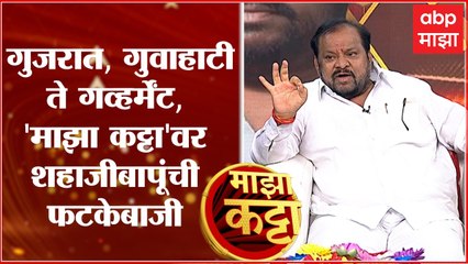 Shahajibapu Patil Full Majha Katta:गुजरात,गुवाहाटी ते गव्हर्मेंट, माझा कट्टावर शहाजीबापूंची फटकेबाजी