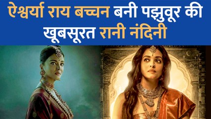 Ponniyin Selvan के लिए Aishwarya Rai Bachchan बनी पझवूर की खूबसूरत रानी नंदिनी देखें फोटो
