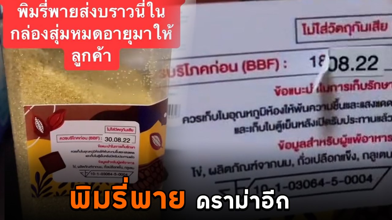 ดราม่าอีก ! สั่งของพิมรี่พาย หมดอายุ เอากระดาษมาแปะใหม่ แบบนี้ก็ได้เหรอ