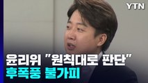 이준석 징계 '경우의 수'는?...후폭풍 불가피 / YTN