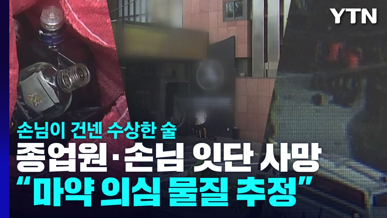 '의문의 술' 마신 유흥주점 종업원·손님 잇단 사망...경찰 "마약 의심" / YTN