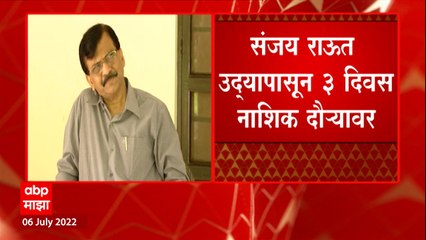 Sanjay Raut : संजय राऊत उद्यापासून 3 दिवस नाशिक दौऱ्यावर, पदाधिकाऱ्यांसोबत बैठक घेणार