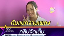 “ซาร่า” ควงแฟนหนุ่มต่างชาติหวนทำเพลงในรอบ 8 ปี หวังปั้นศิลปินในค่ายให้ปัง (คลิปจัดเต็ม)