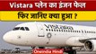 Vistara Plane का इंजन फेल, Bangkok से Delhi आई थी फ्लाइट,यात्री सुरक्षित | वनइंडिया हिंदी | *News