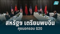 รมว.ต่างประเทศสหรัฐฯ เตรียมพบจีน คุยนอกรอบ G20 | รอบโลก DAILY | 6 ก.ค 65