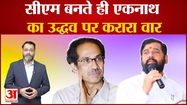 Maharashtra Political Crisis Update: CM बनते ही Eknath Shinde का Uddhav Thackeray को दिया जवाब