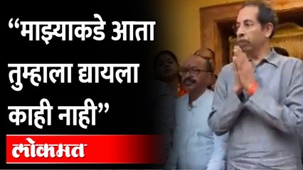 आपल्याकडे धनुष्यबाण असेलच, पण… Uddhav Thackeray fight to save Symbol | Shivsena