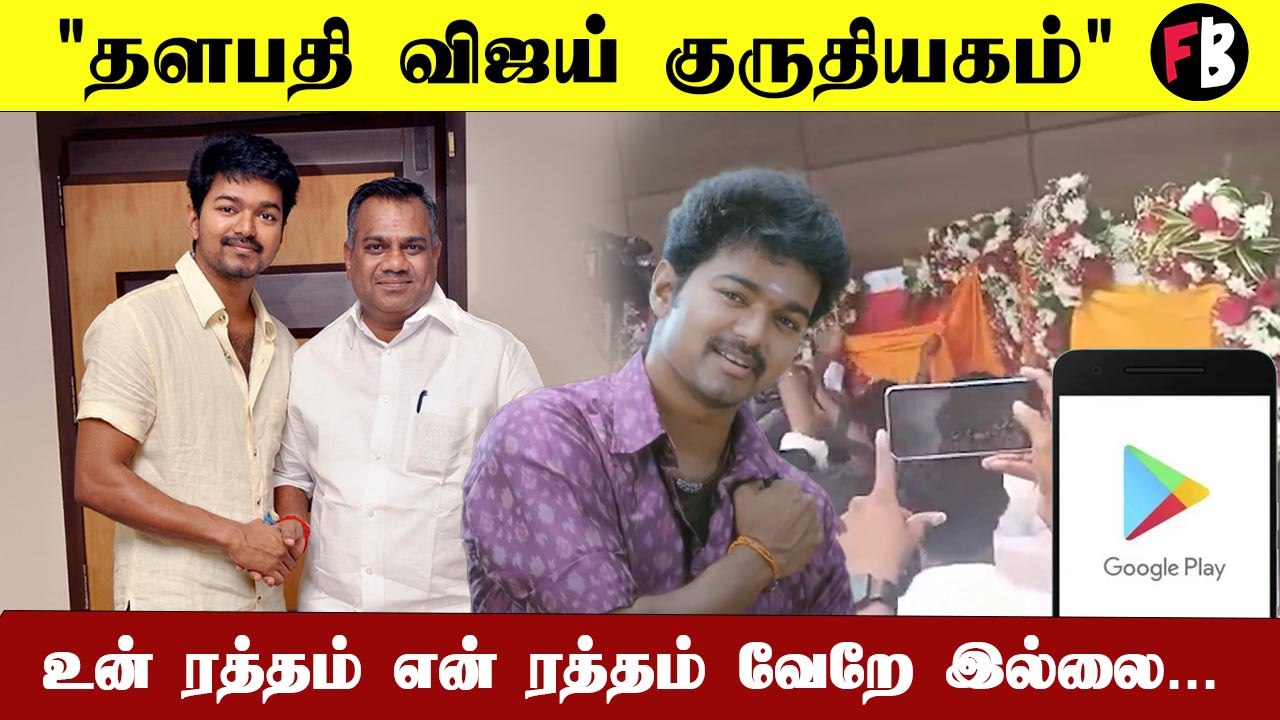 Thalapathy வேற  Level | Vijay பெயரில் இரத்ததான Mobile App *kollywood | Filmibeat Tamil