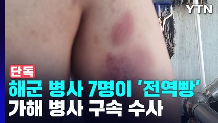 [단독] 해군 병사 피투성이 만든 '전역빵'...軍 "구속 수사" / YTN