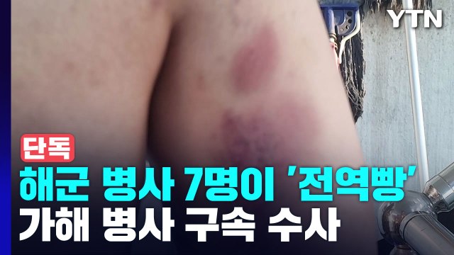 [단독] 해군 병사 피투성이 만든 '전역빵'...軍 구속 수사 / YTN