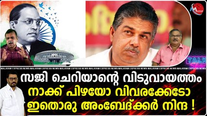 സജി ചെറിയാന്റെ വിടുവായത്തം നാക്ക് പിഴയോ വിവരക്കേടോ ഇതൊരു അംബേദ്ക്കർ നിന്ദ